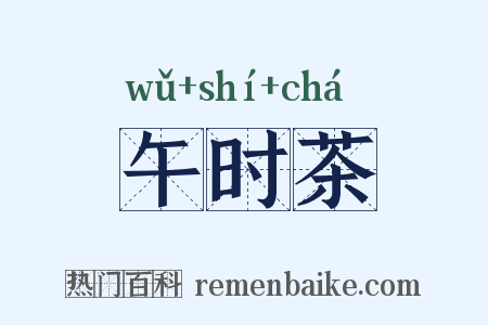 午时茶是什么意思的图片